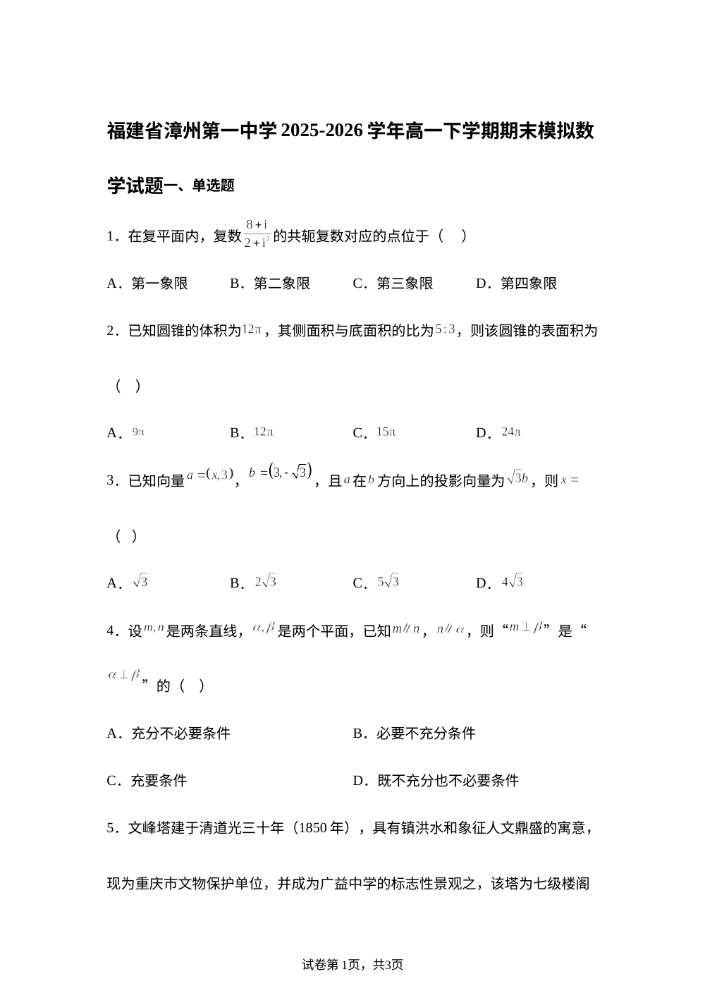 福建省漳州第一中学2025-2026学年高一下学期期末模拟数学试题 第1页预览