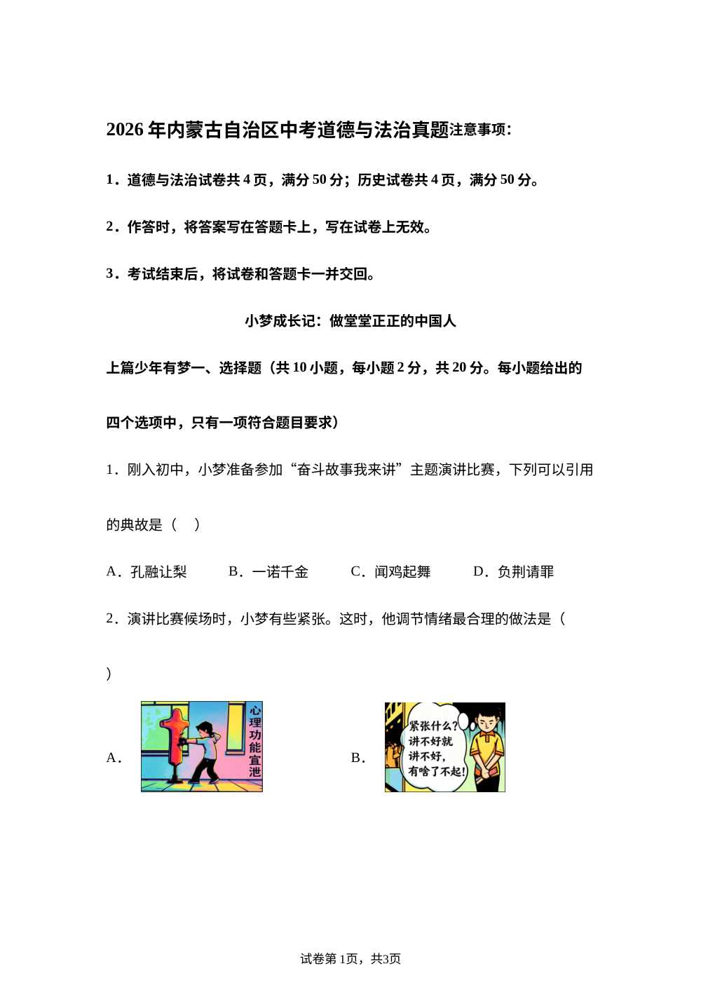 2026年内蒙古自治区中考道德与法治真题 第1页预览