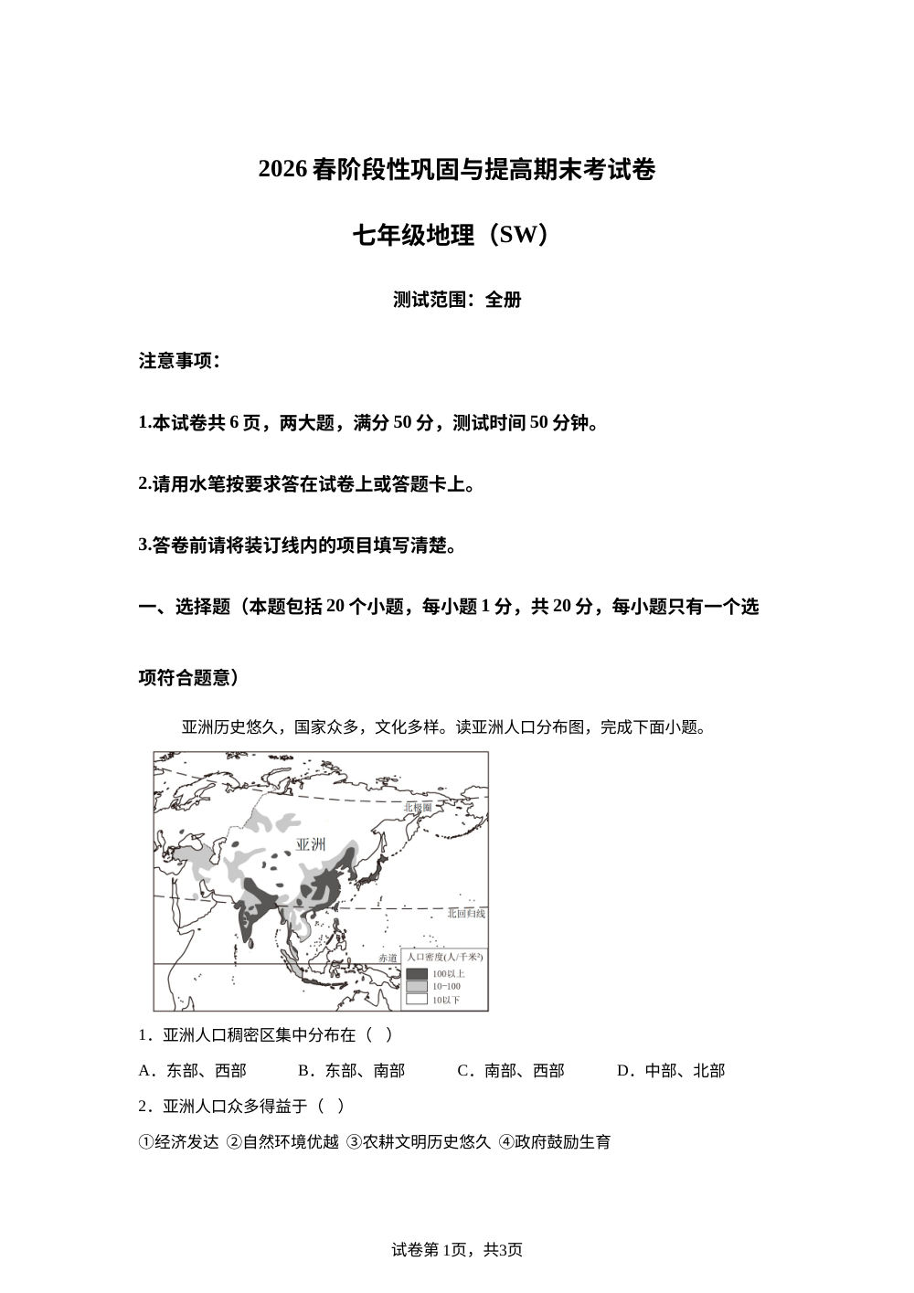 河南商丘市柘城县2025-2026学年七年级下学期期未地理试卷 第1页预览