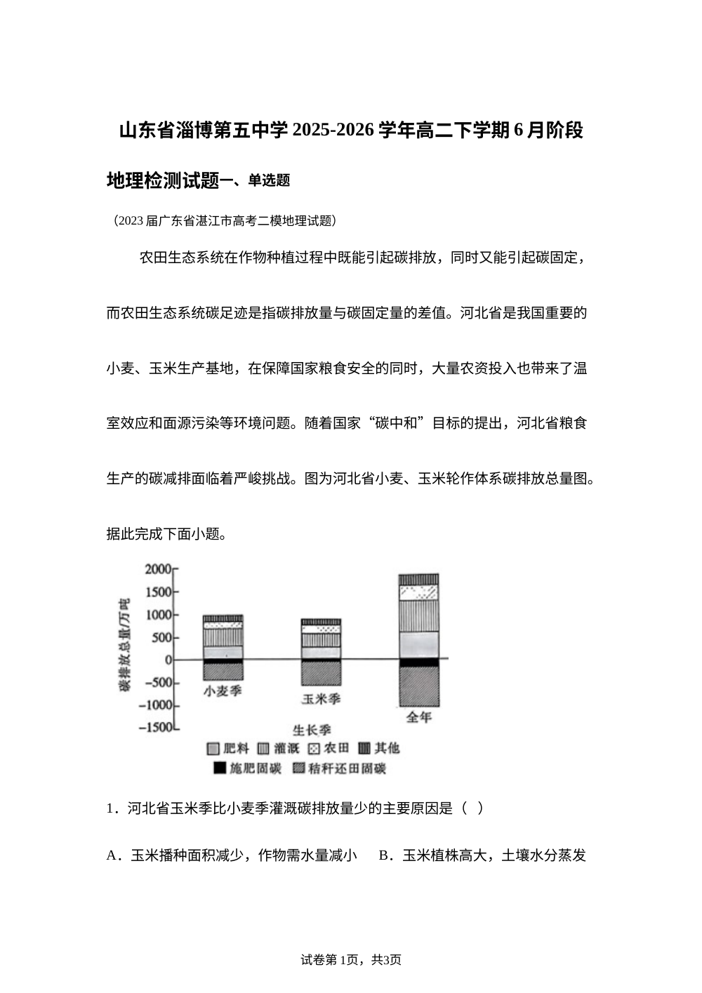 山东省淄博第五中学2025-2026学年高二下学期6月阶段检测地理试题 第1页预览