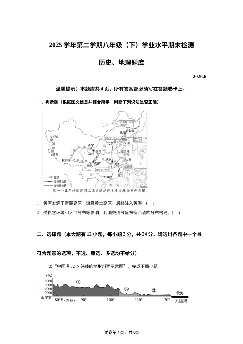 浙江温州市2025-2026学年第二学期八年级（下）学业水平期末检测历史、地理、道德与法治试题-初中地理 第1页预览
