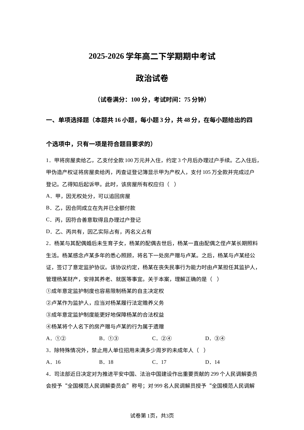 云南玉溪市峨山彝族自治县第一中学2025-2026学年高二下学期期中考试政治试卷 第1页预览