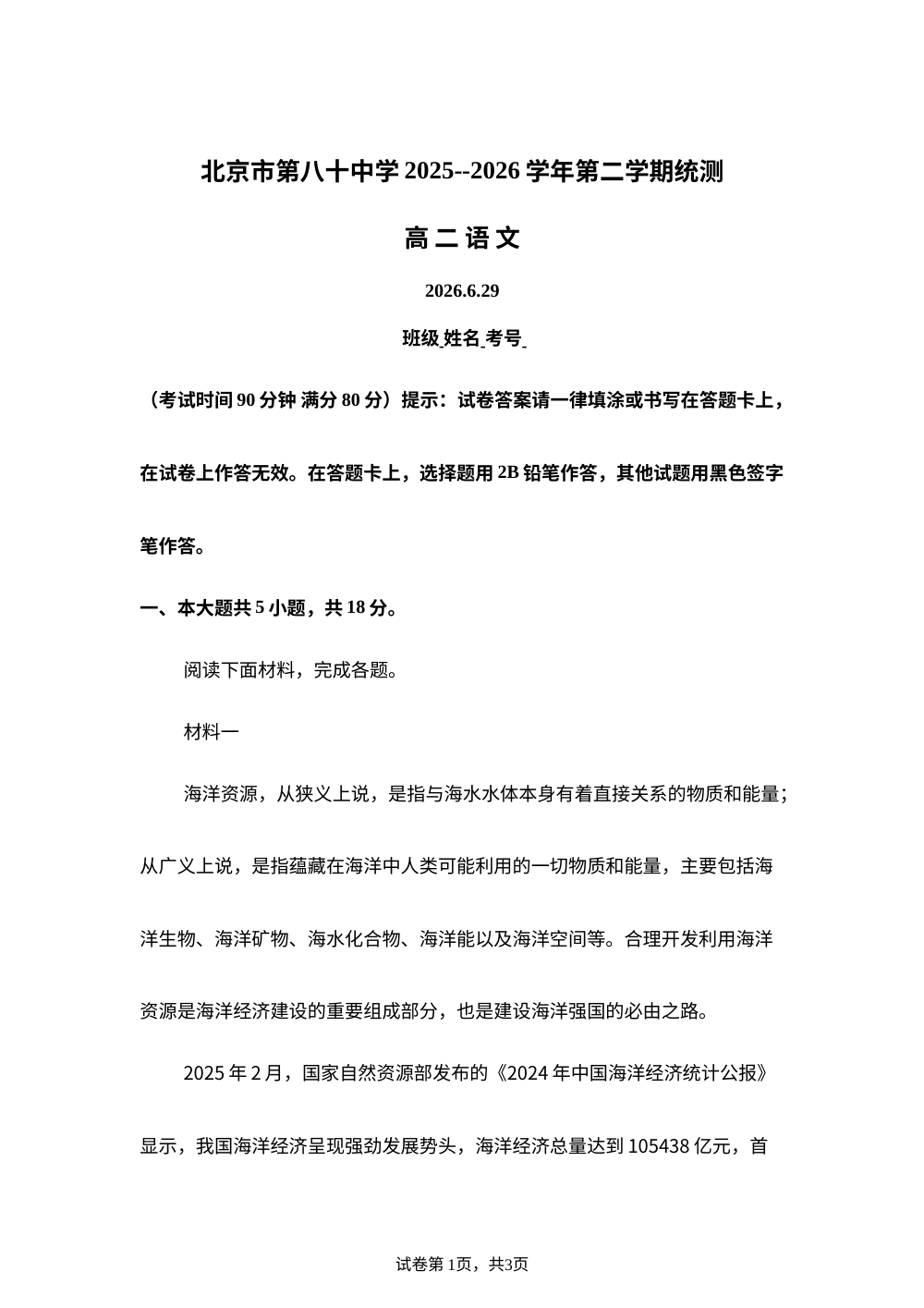 北京市第八十中学2025-2026学年第二学期统测高二语文试题 第1页预览