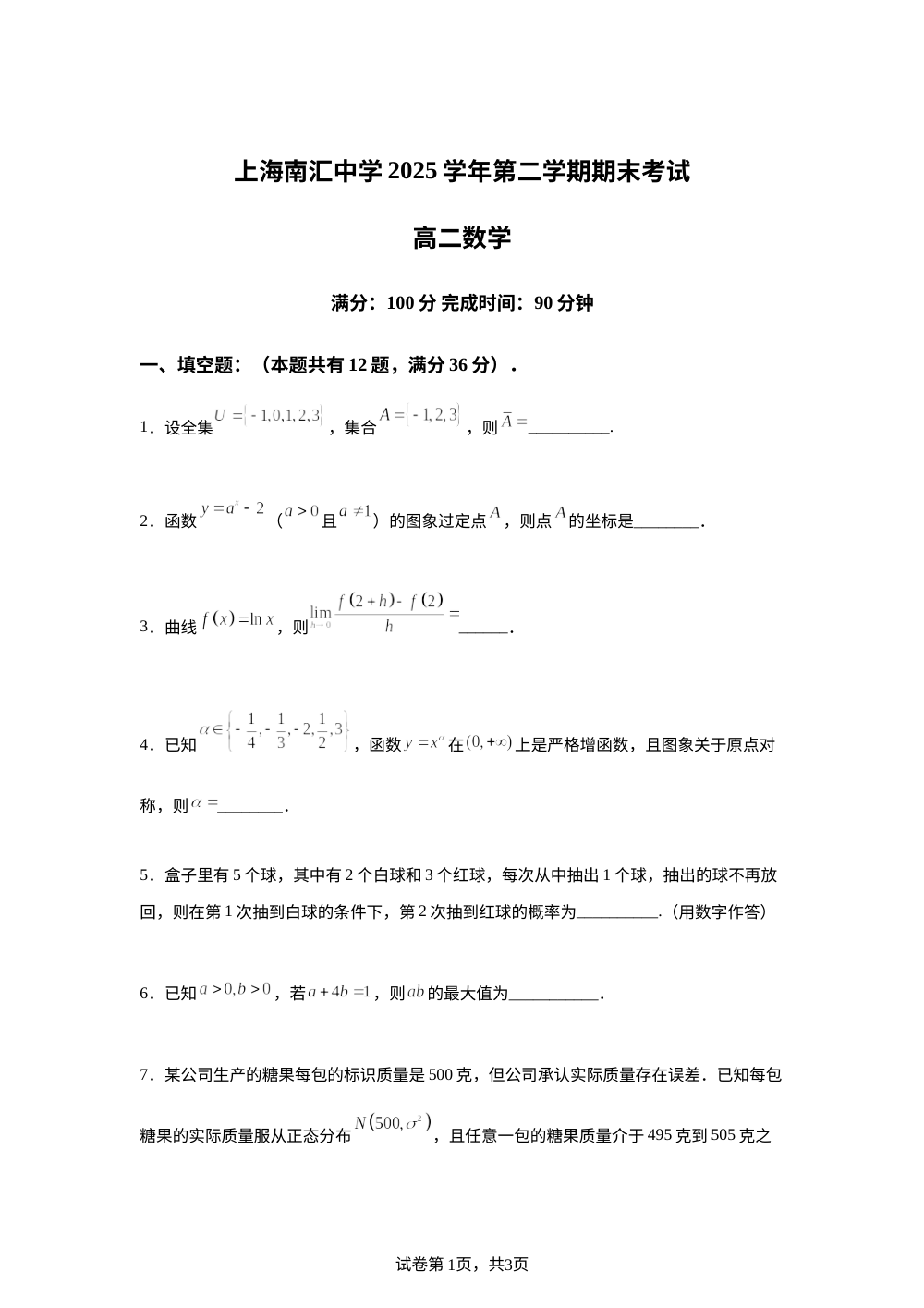 上海市南汇中学2025-2026学年第二学期期末考试高二数学试卷 第1页预览