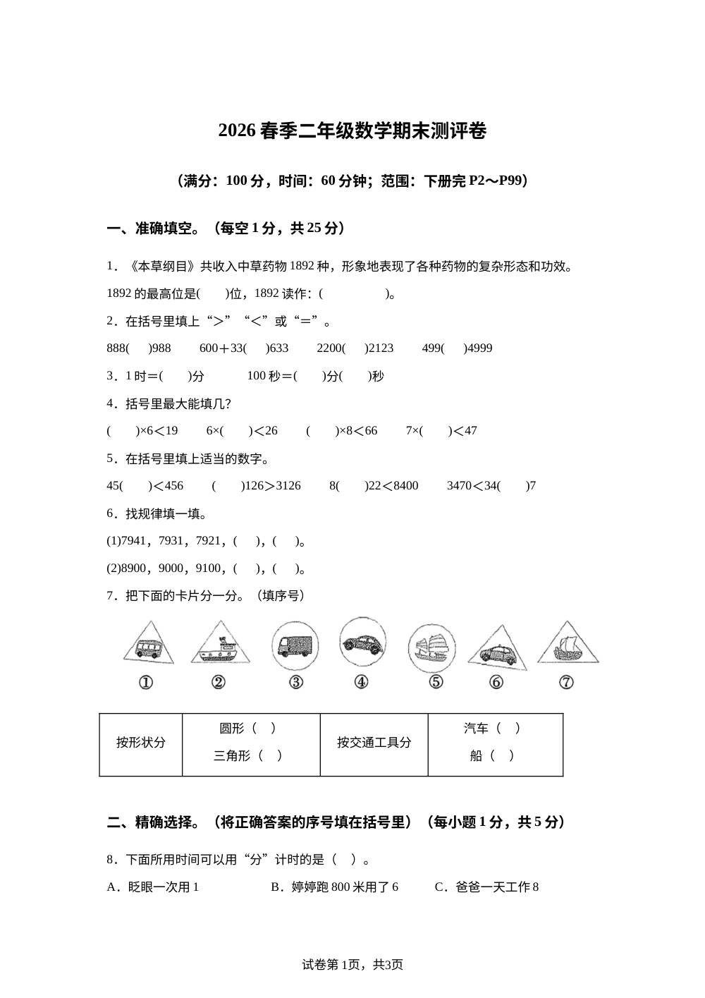 陕西省汉中市宁强县代家坝镇南沙河中心小学2025-2026学年北师大版二年级下学期数学学情自测卷 第1页预览