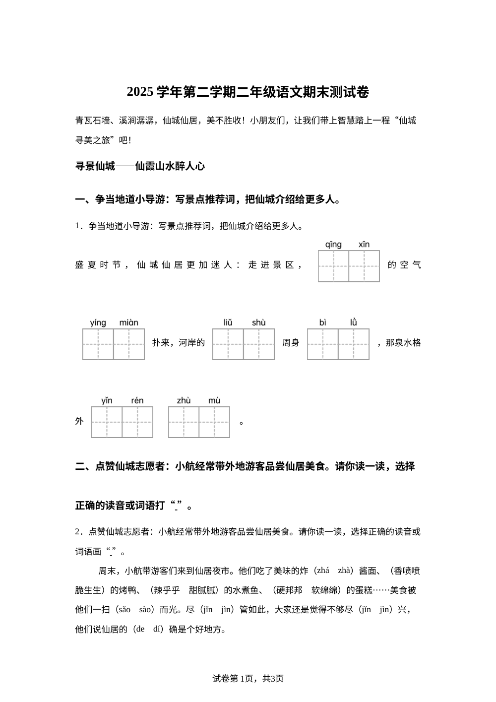浙江台州市仙居县2025-2026学年统编版二年级下学期语文学情自测 第1页预览