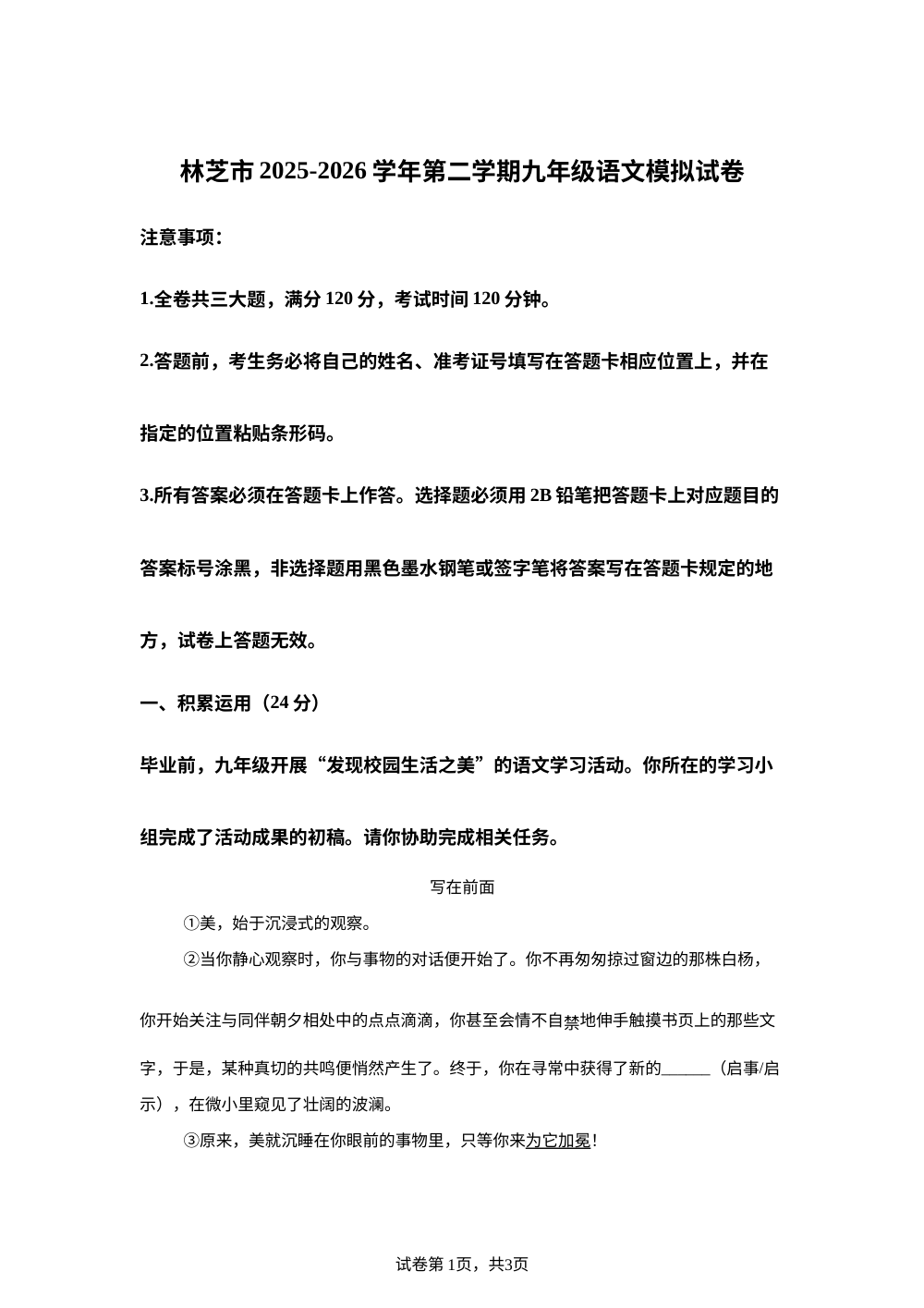 西藏自治区林芝市2025-2026学年九年级下学期 中考二模语文试卷 第1页预览