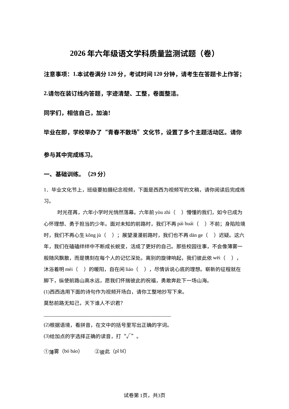 甘肃省平凉市庄浪县2025-2026学年统编版2016六年级下学期语文学科质量监测试题 第1页预览