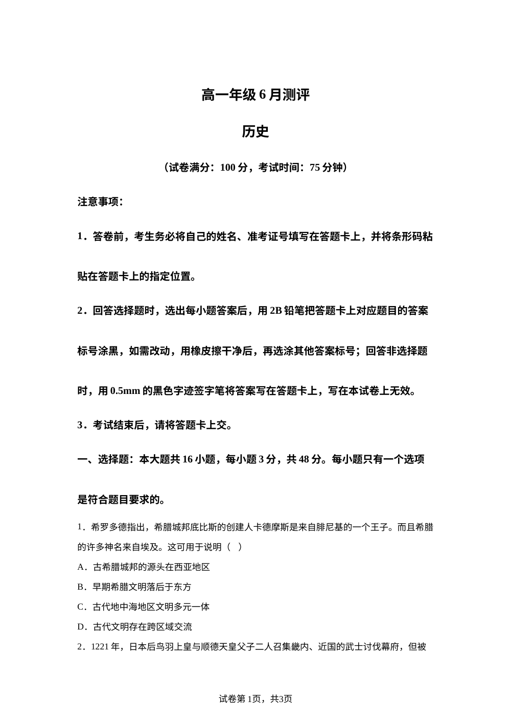 河南新未来联考2025-2026学年高一下学期6月测评历史试题 第1页预览