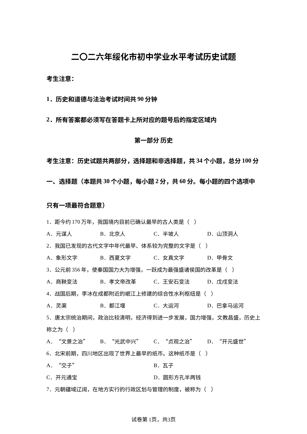 2026年黑龙江省绥化市中考历史试题 第1页预览