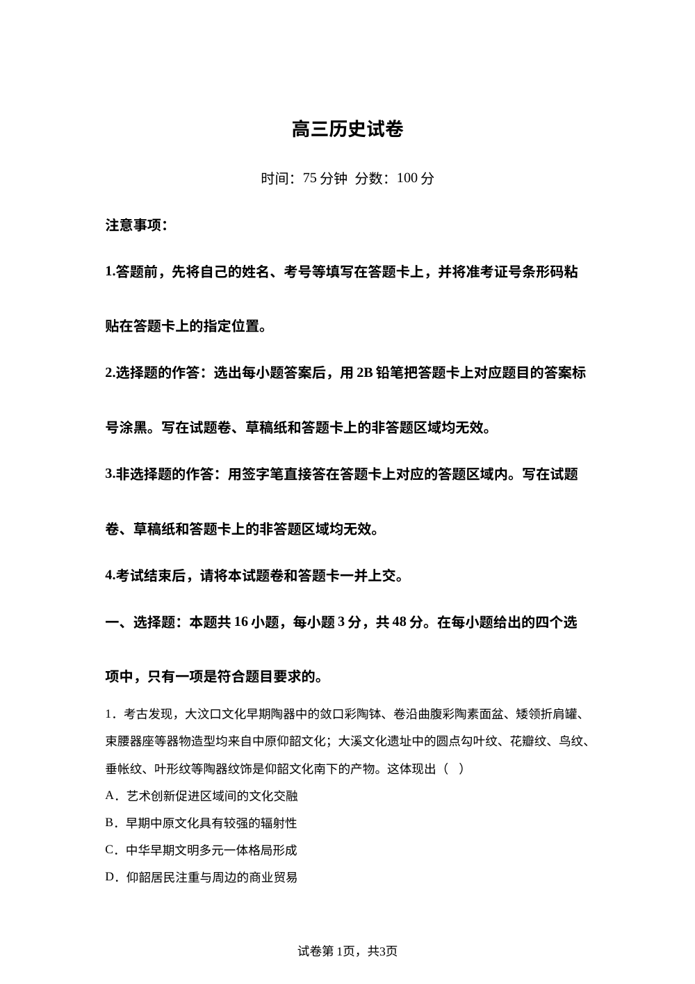 2027届河南名校联考高三上学期模拟预测历史试题 第1页预览