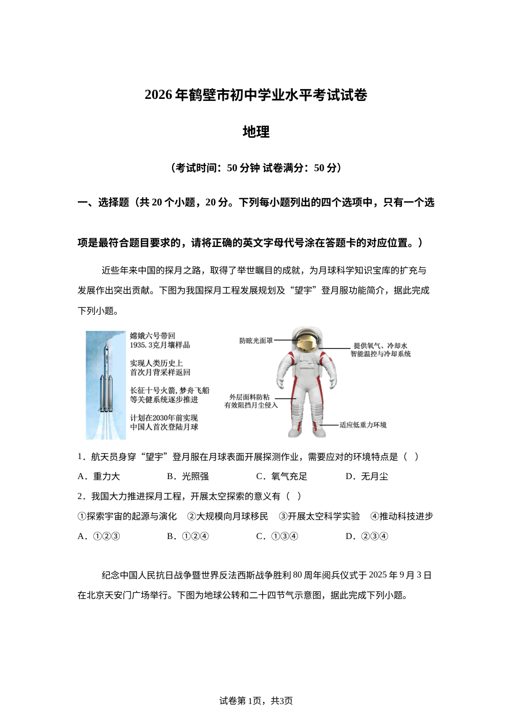 2026年河南鹤壁市初中学业水平考试地理试卷 第1页预览