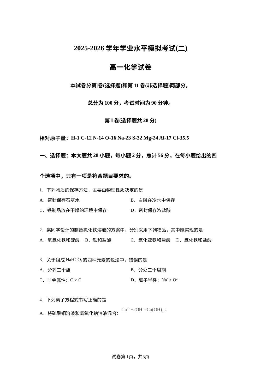 云南曲靖市罗平县第一中学2025-2026学年下学期学业水平模拟考试（二） 高一化学试卷 第1页预览