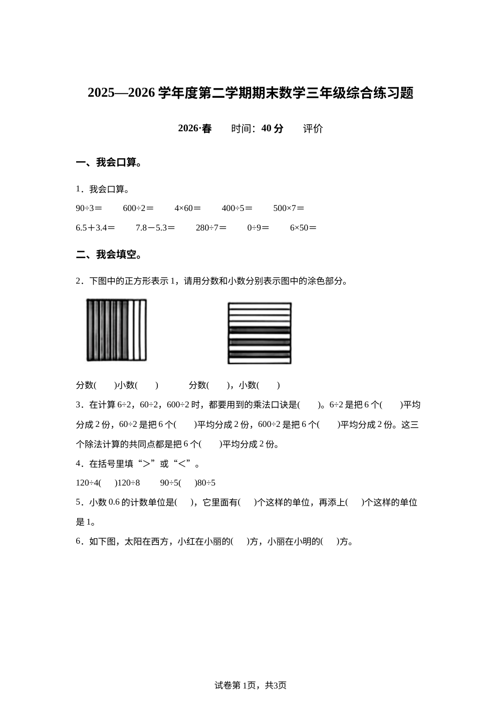 重庆市沙坪坝区2025-2026学年西南大学版三年级下学期期末考试数学试题 第1页预览