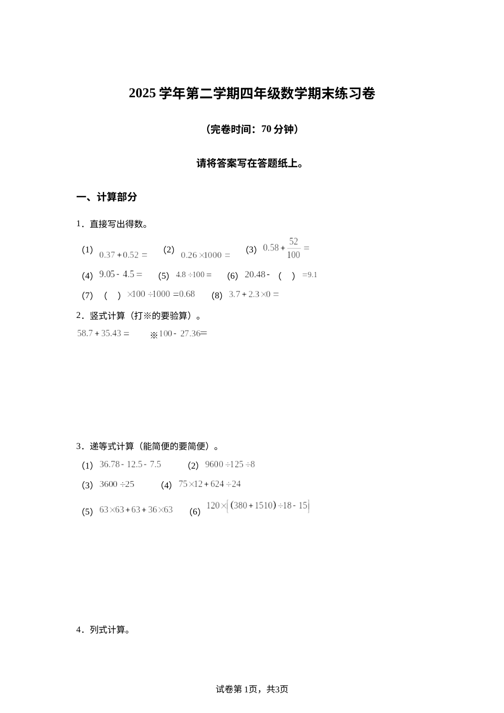 上海市松江区方塔小学等学校2025-2026学年沪教版四年级下学期数学期末练习 第1页预览