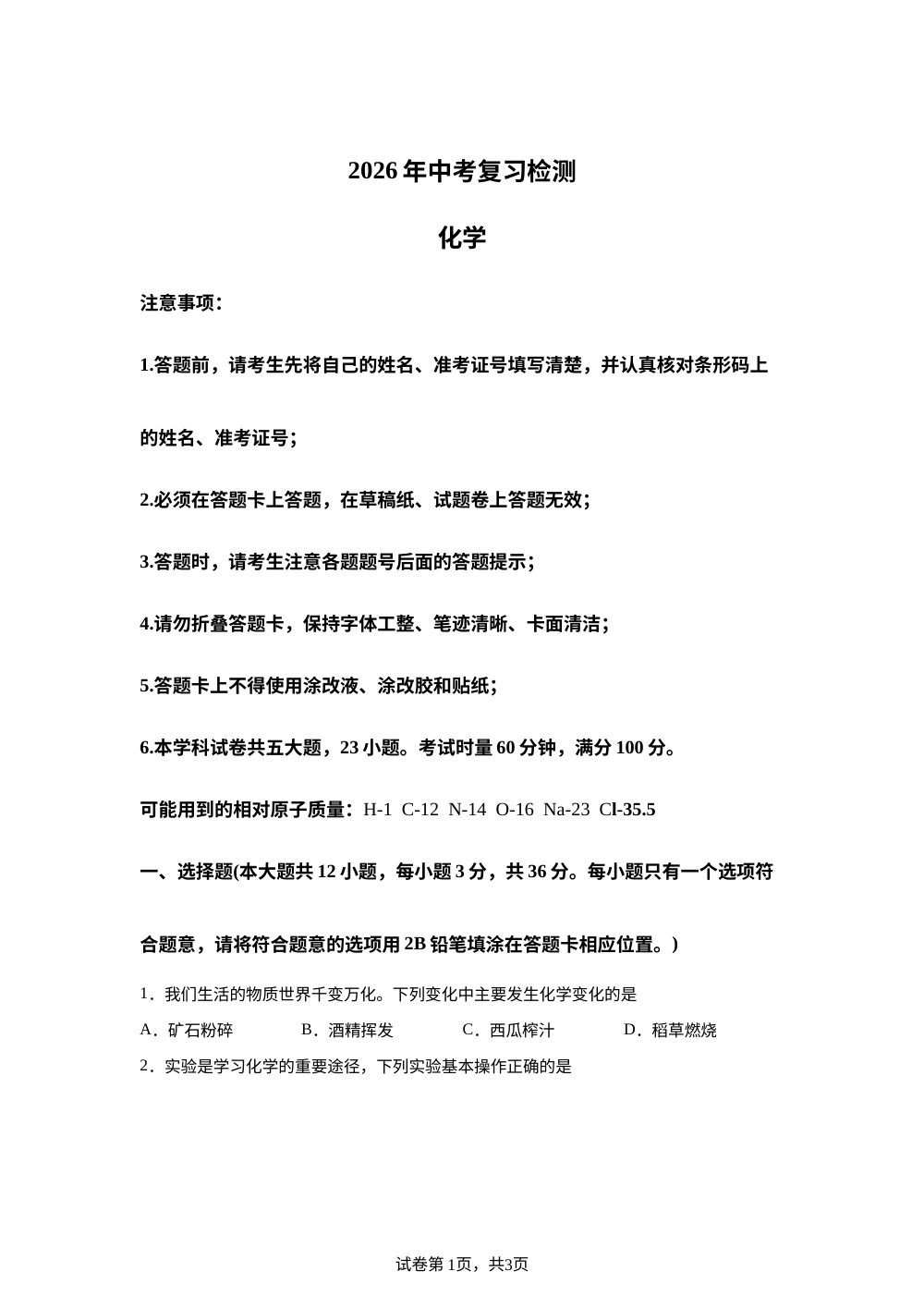 2026年湖南长沙市中雅培粹学校中考化学模拟复习检测试卷 第1页预览