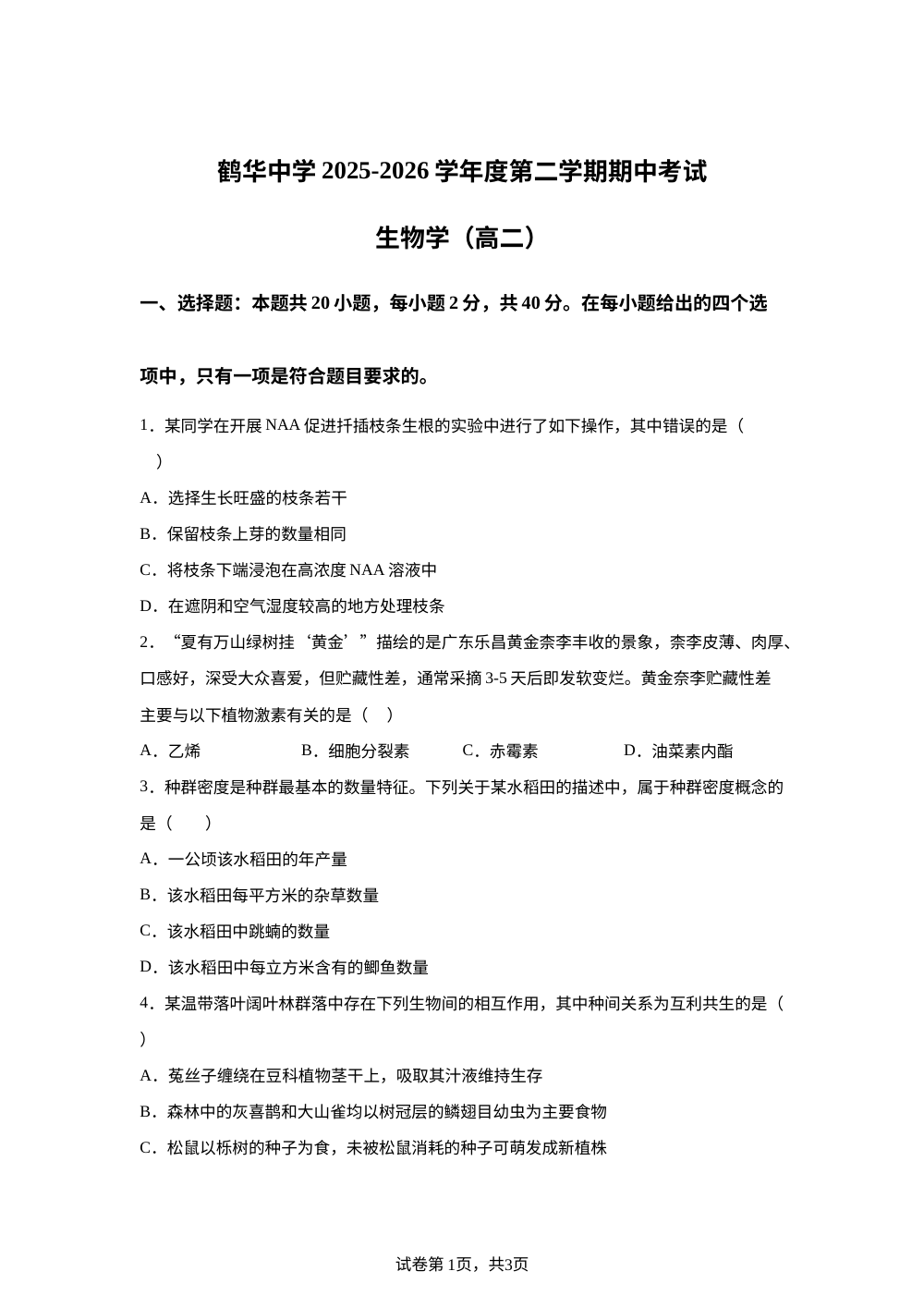 广东省鹤山市鹤华中学2025-2026学年高二下学期期中考试生物试题 第1页预览