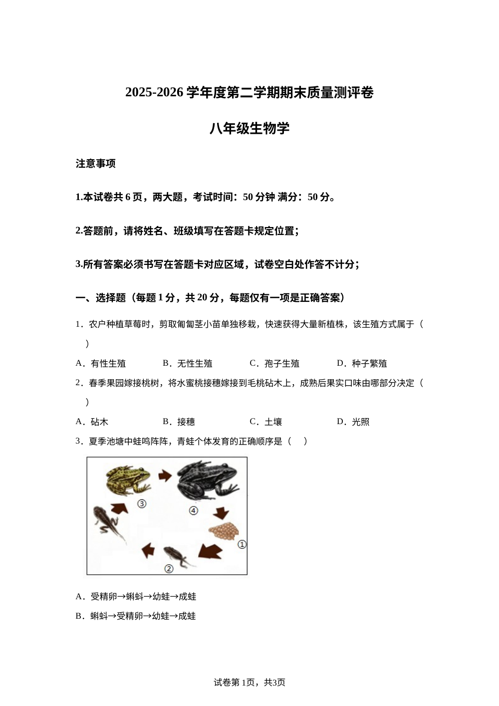 河南周口市郸城县城郊乡第三中学、丁村乡第二中学联考2025-2026学年度第二学期期末质量测评卷八年级生物学 第1页预览