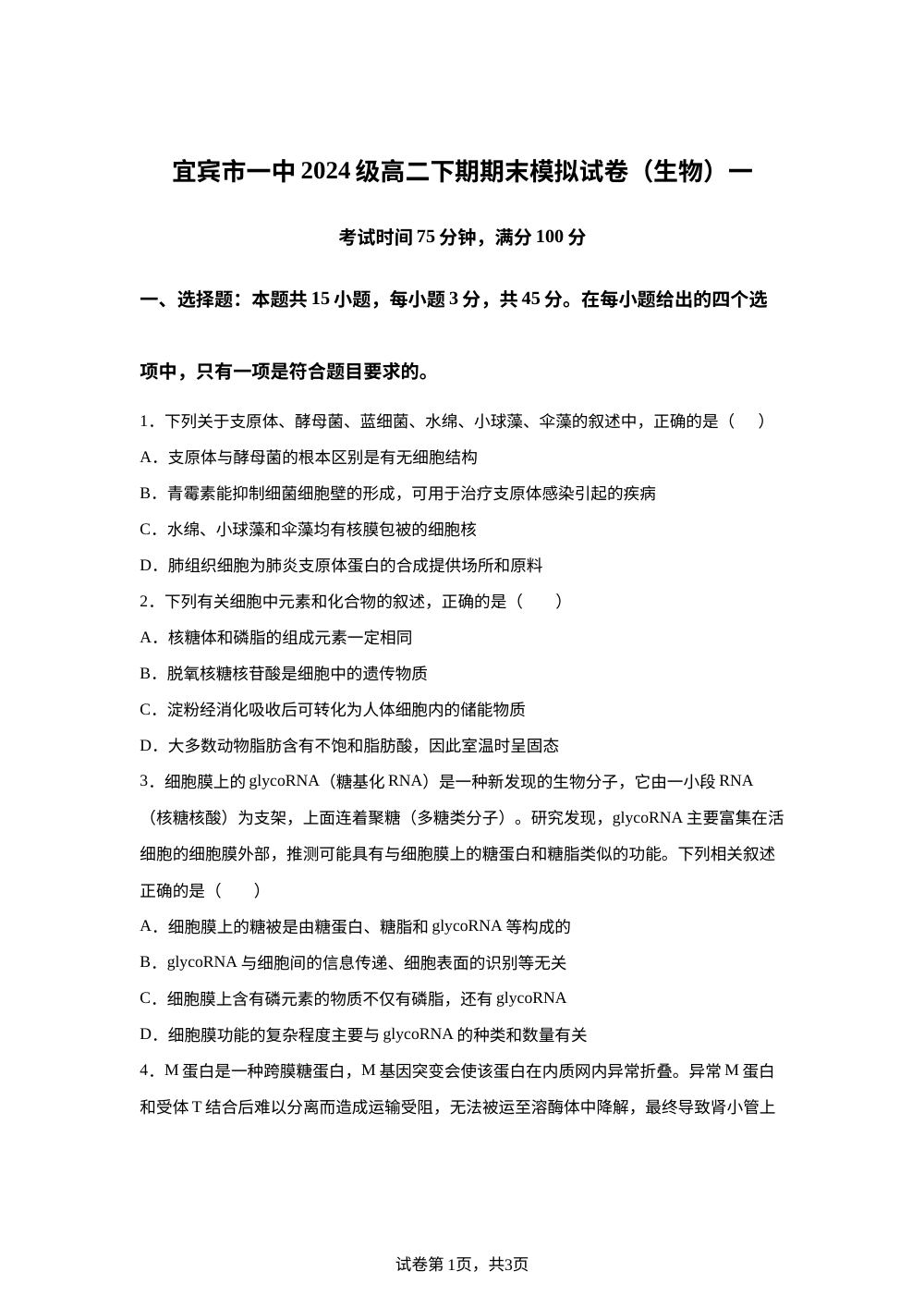 四川省宜宾市第一中学校2026届高三模拟预测生物试题 第1页预览