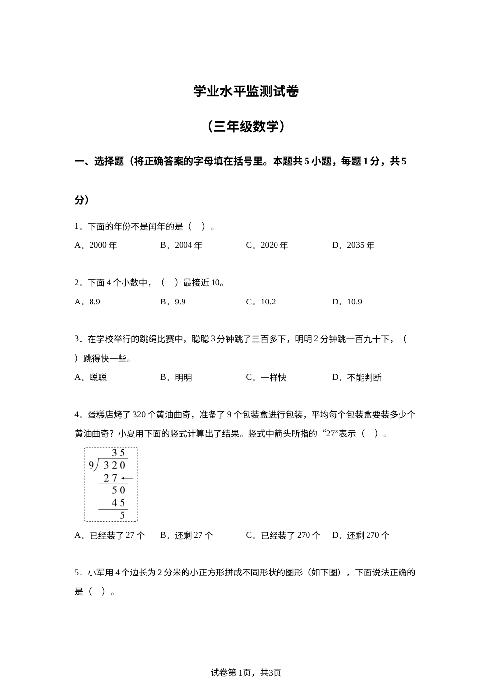 天津市东丽区2025-2026学年人教版三年级下学期期末学业水平监测数学试卷 第1页预览