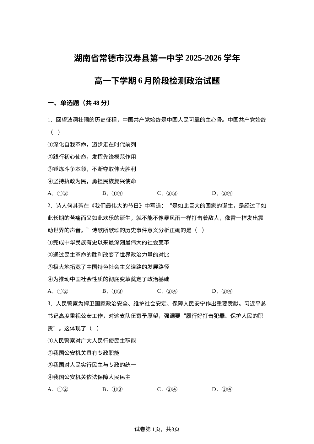 湖南常德市汉寿县第一中学2025-2026学年高一下学期6月阶段检测政治试题 第1页预览