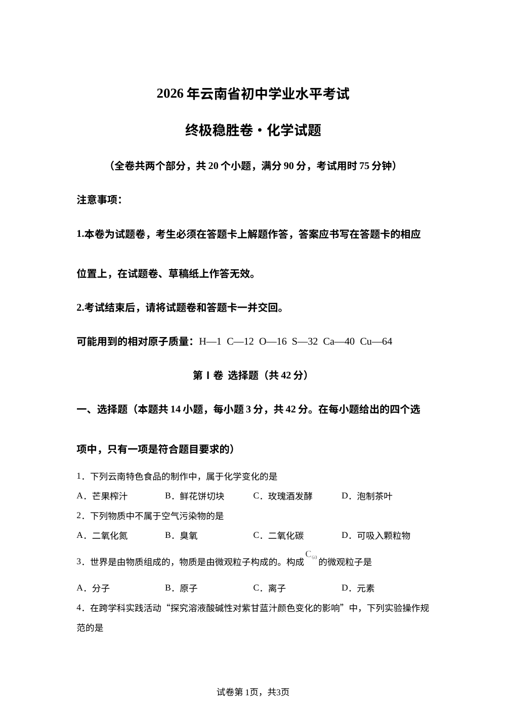 2026年云南昆明市官渡区金马中学中考模拟化学试题 第1页预览