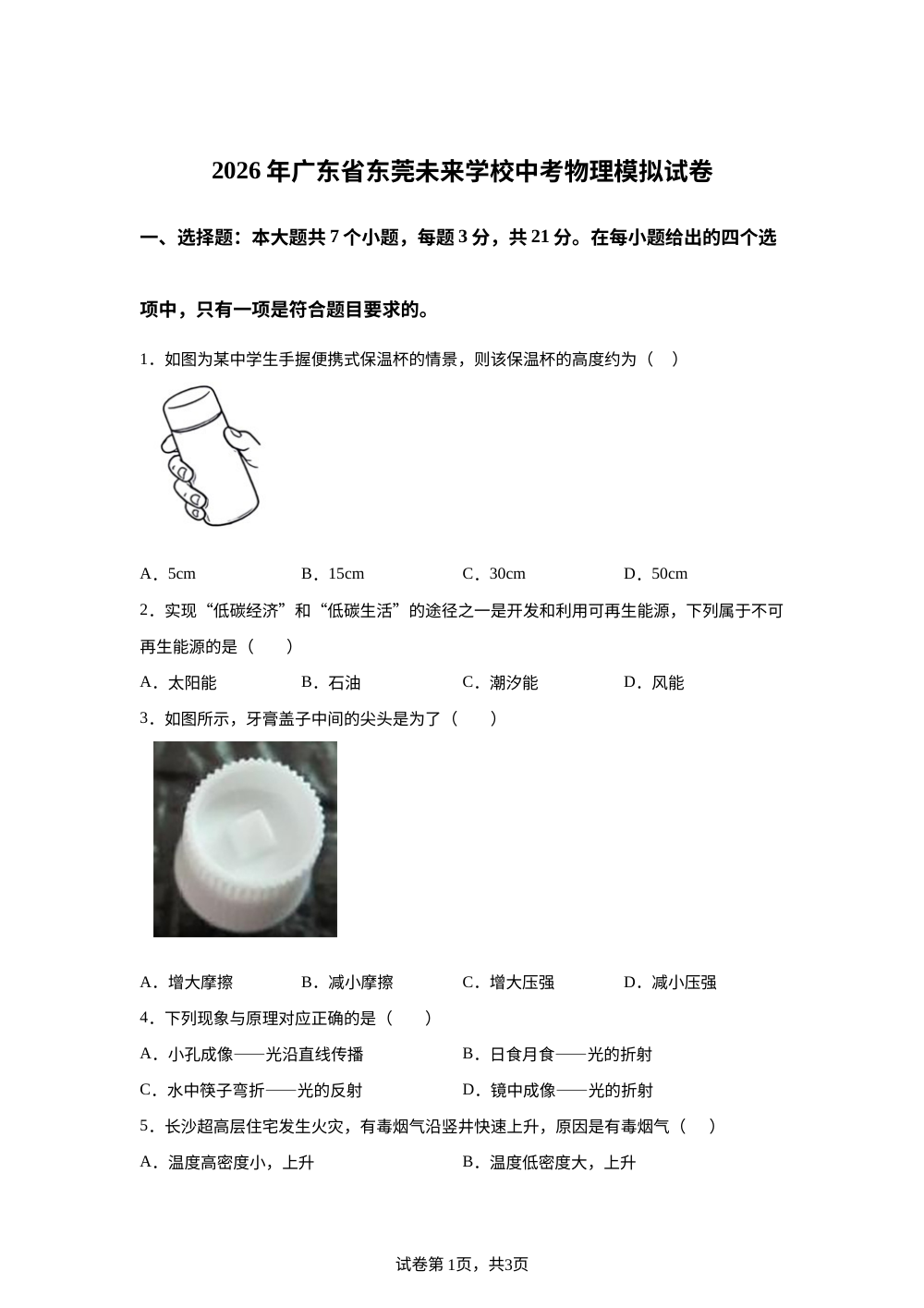 2026年广东东莞未来学校中考物理模拟试卷 第1页预览