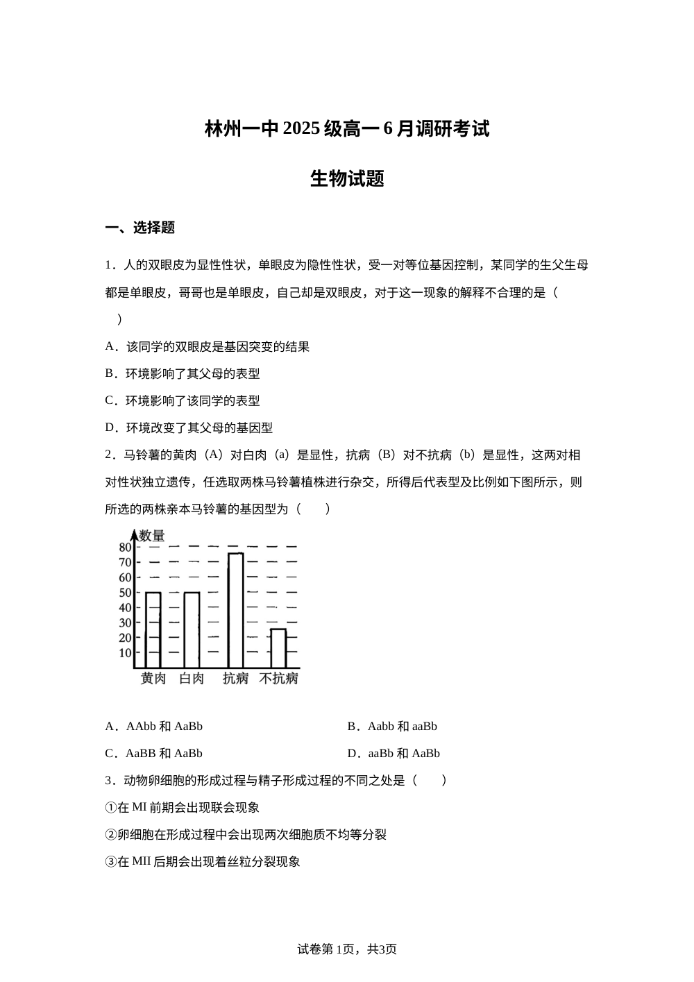河南省安阳市林州市第一中学2025-2026学年高一下学期6月阶段检测生物试题 第1页预览