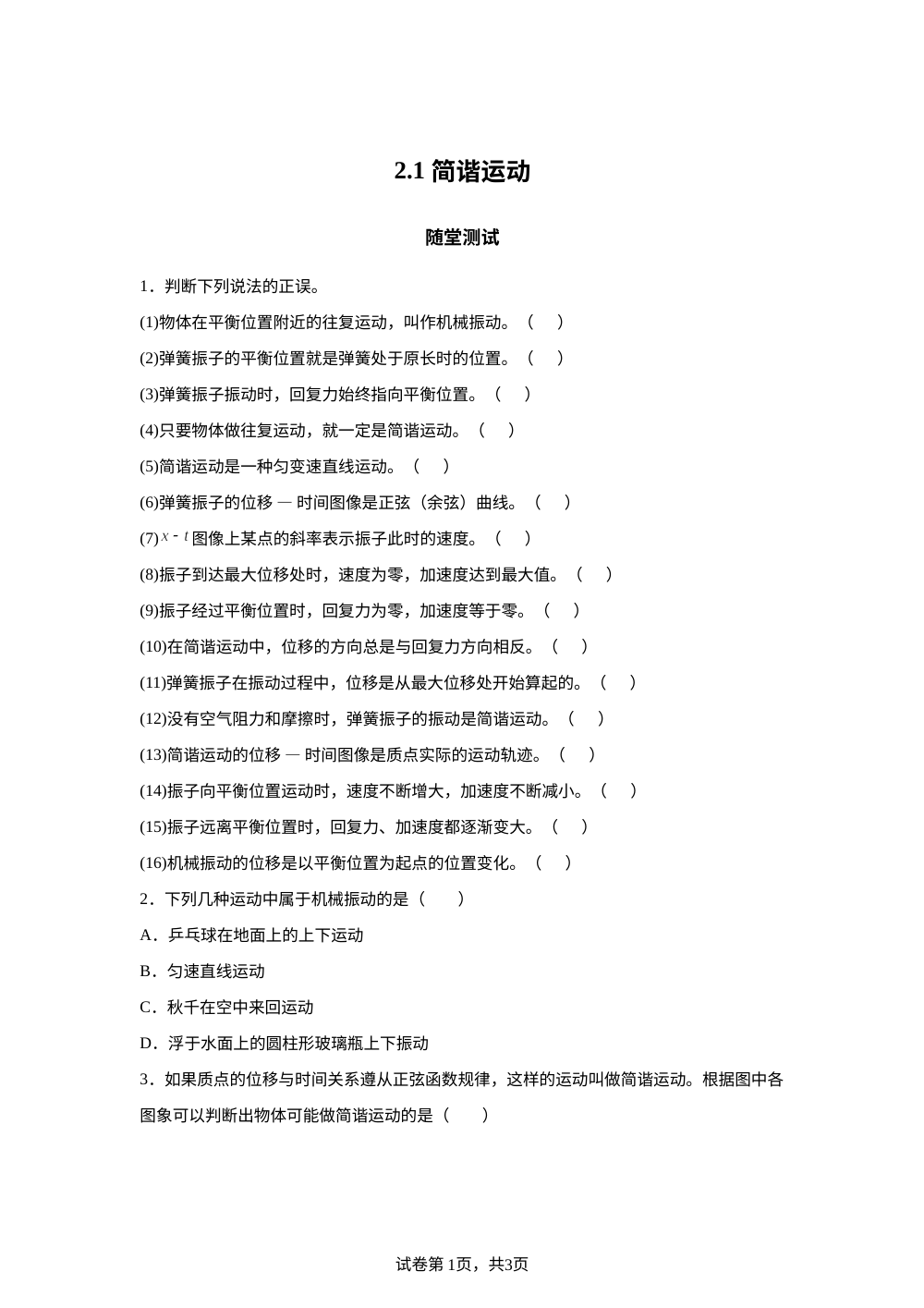 2.1 简谐运动  随堂测试 第1页预览