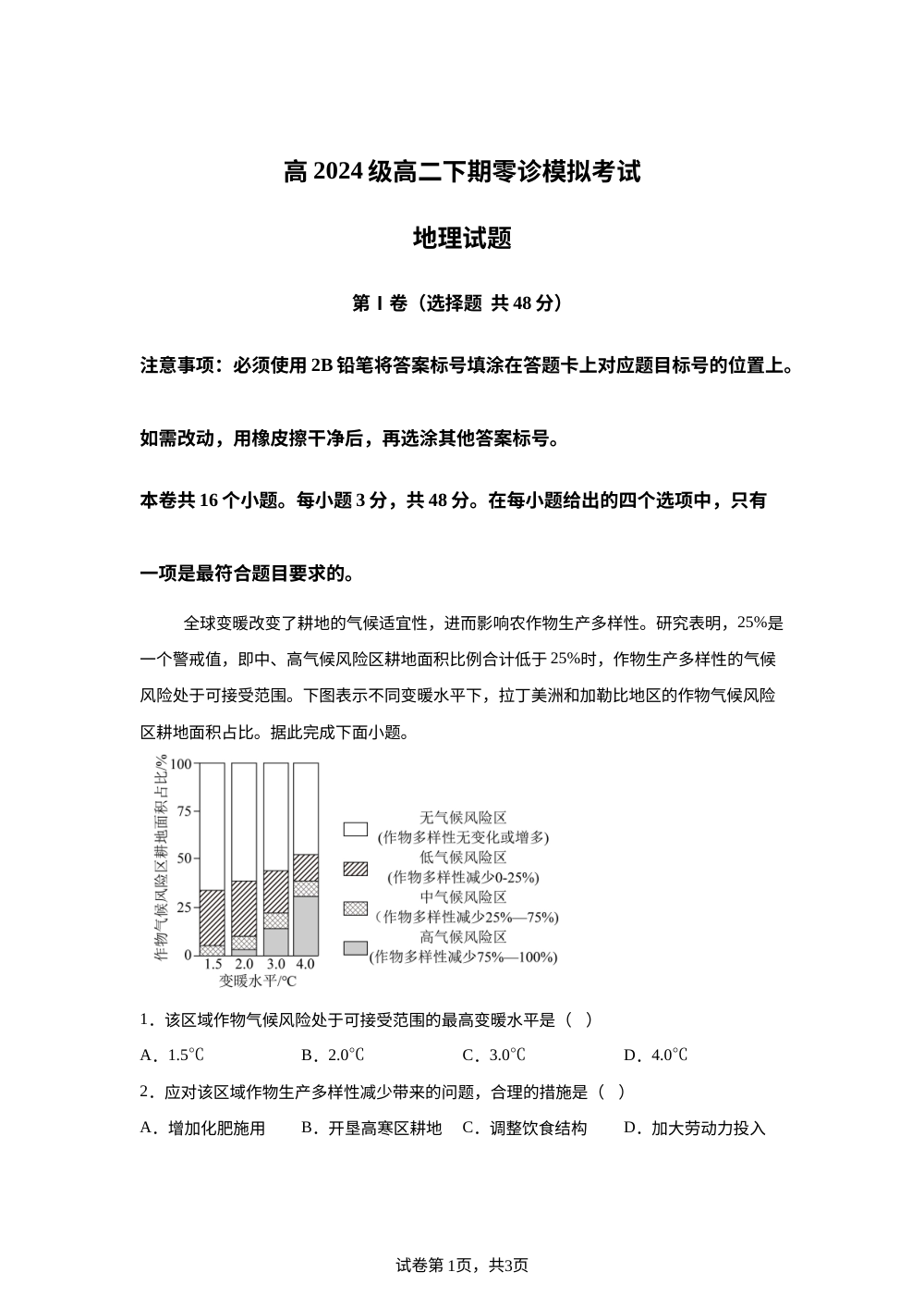 四川多校联考2025-2026学年高二下学期零诊模拟考试地理 第1页预览