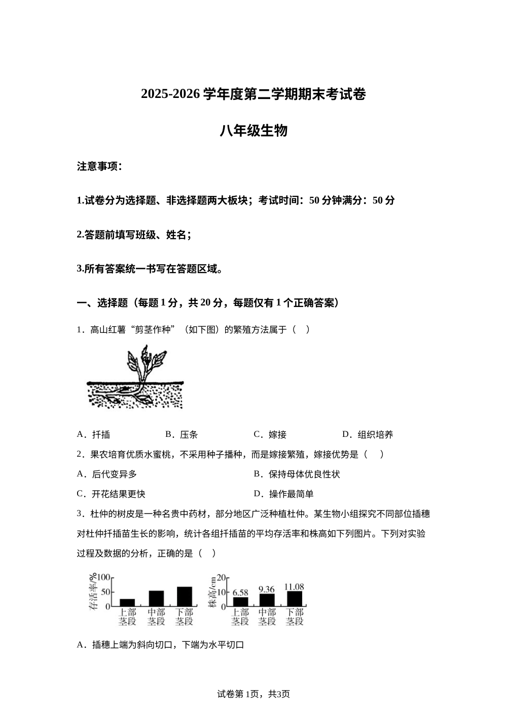 河南周口市沈丘县曲集中学 、李湾中学2025-2026学年度第二学期期末考试卷八年级生物 第1页预览