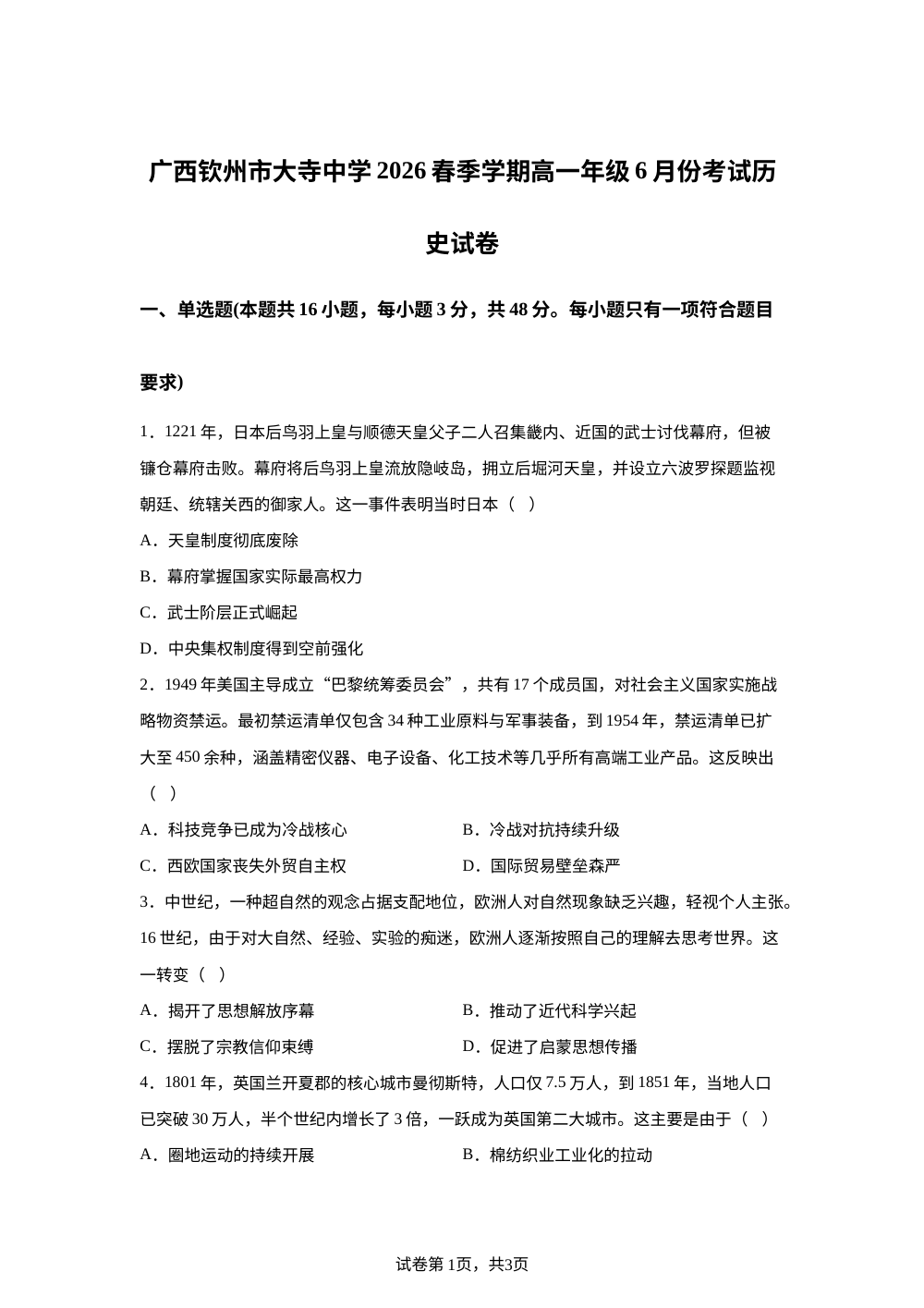 广西钦州市大寺中学2025-2026学年高一下学期6月份考试历史试卷 第1页预览