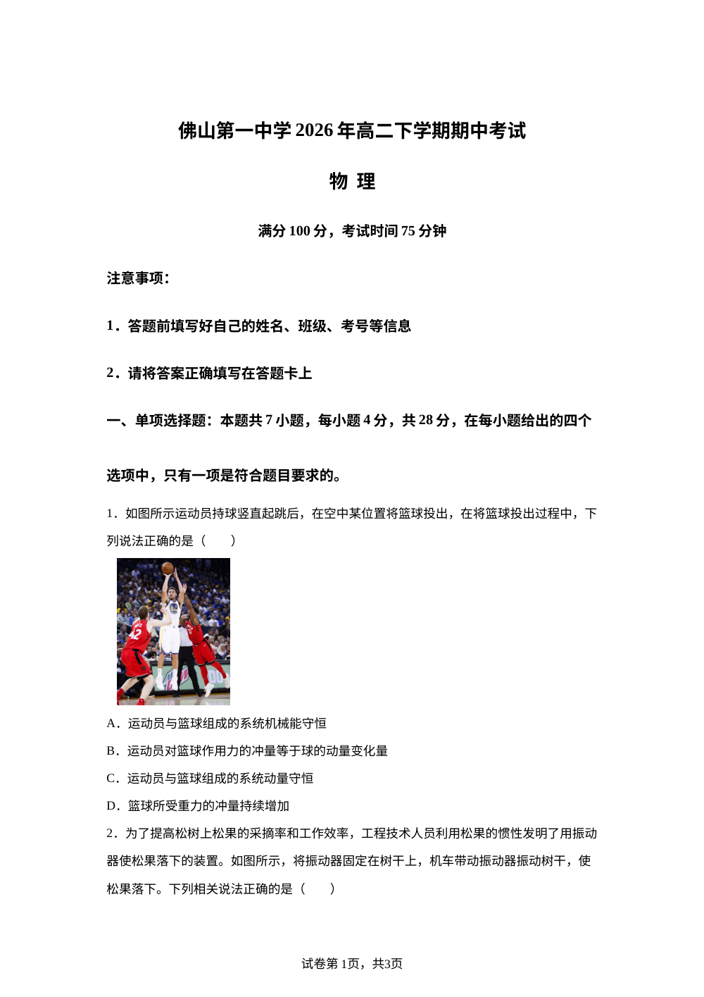 广东佛山市第一中学2025-2026学年高二下学期期中考试物理试题 第1页预览