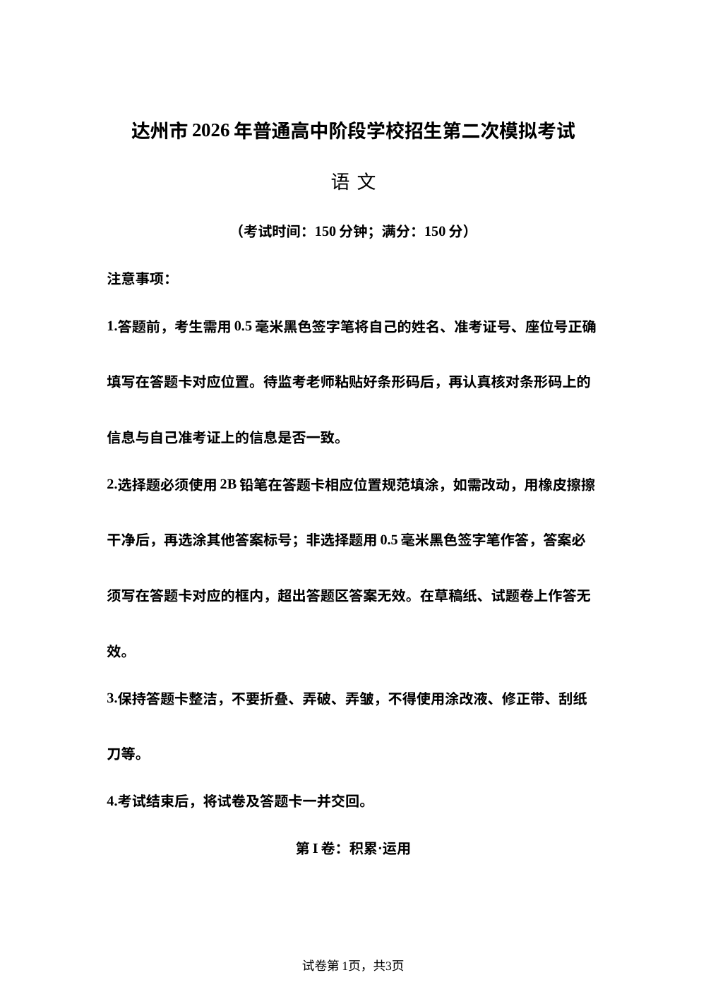 2026年四川达州市中考二模语文试题 第1页预览