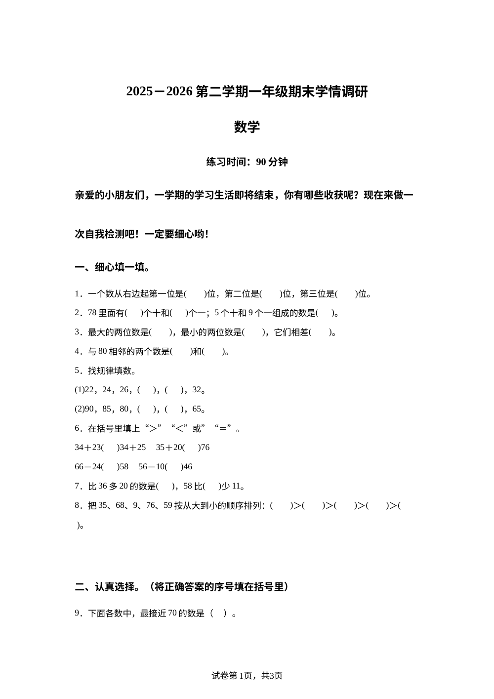 安徽阜阳市颍泉区2025-2026学年北师大版一年级下学期数学学情自测卷 第1页预览
