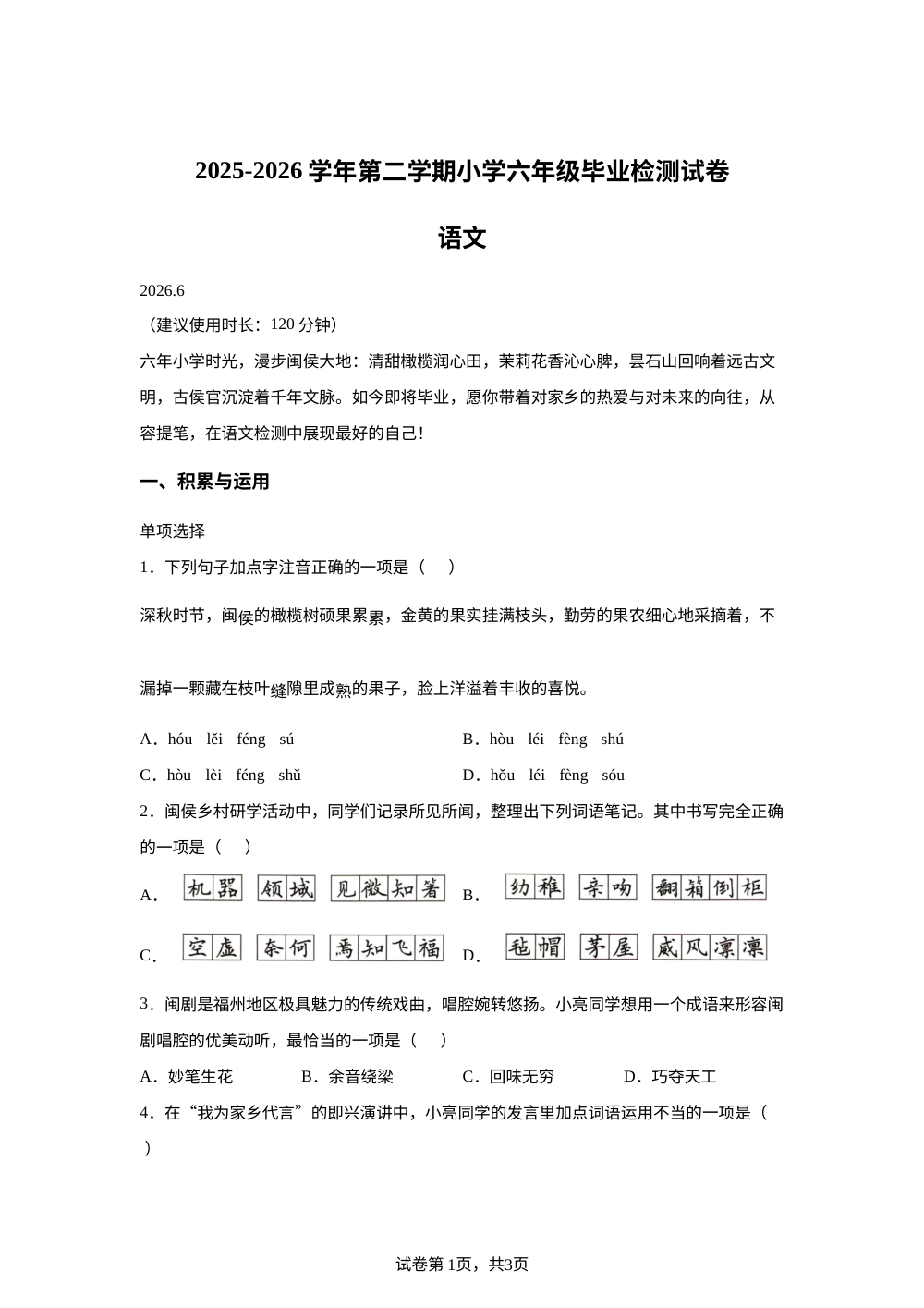 福建省福州市闽侯县2025-2026学年统编版2016六年级下学期毕业考试语文试题 第1页预览