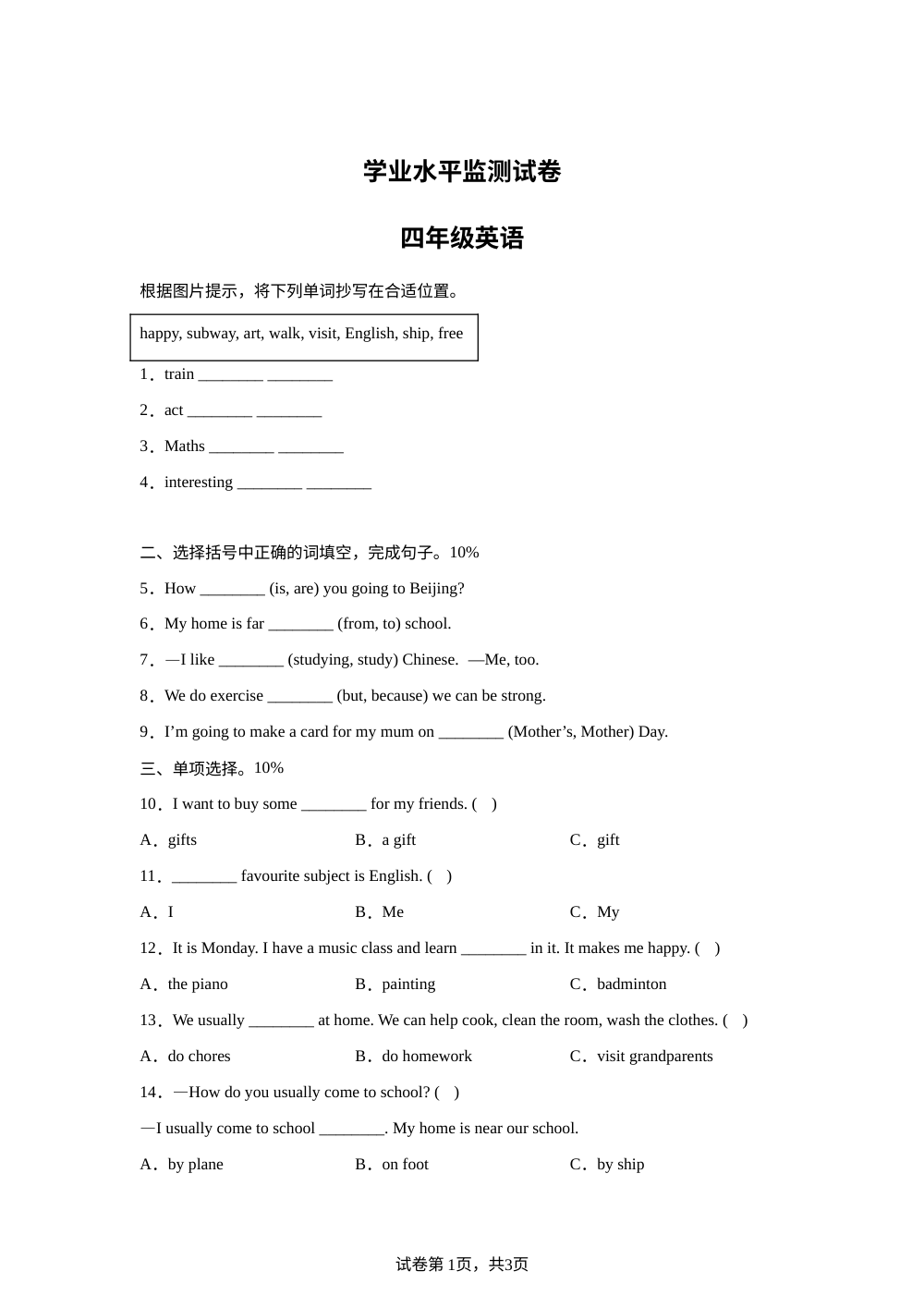 天津市静海区2025-2026学年人教精通版下学期学业水平监测试卷四年级英语 第1页预览