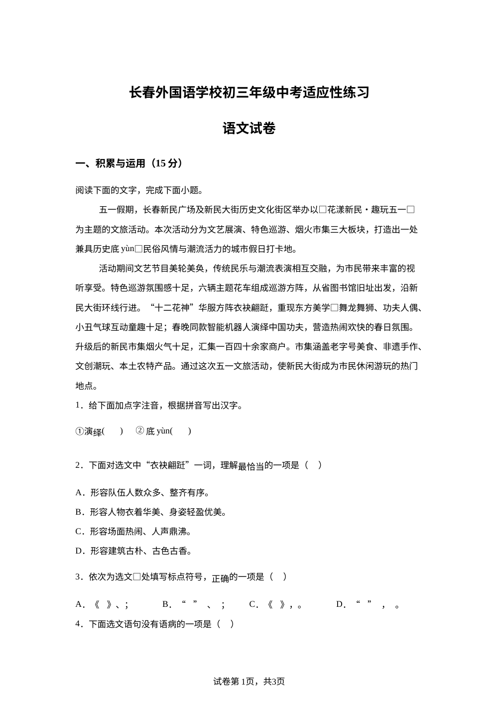 2026年吉林长春外国语学校中考模拟预测语文试题 第1页预览