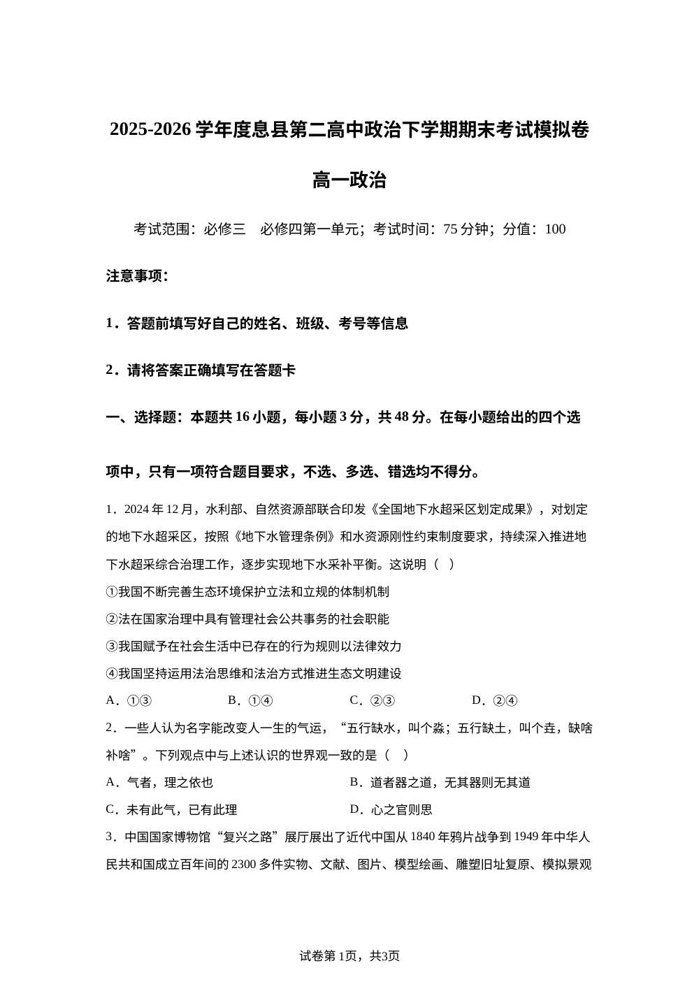 河南信阳市息县第二高级中学2025-2026学年高一下学期期末考试模拟政治试卷 第1页预览