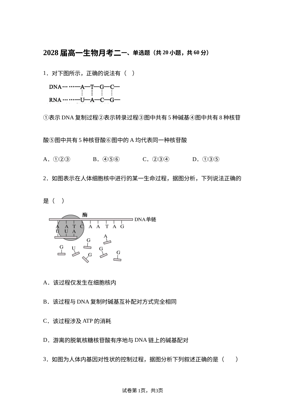 陕西省汉中市西乡县第一中学2025-2026学年高一下学期6月阶段检测生物试题 第1页预览