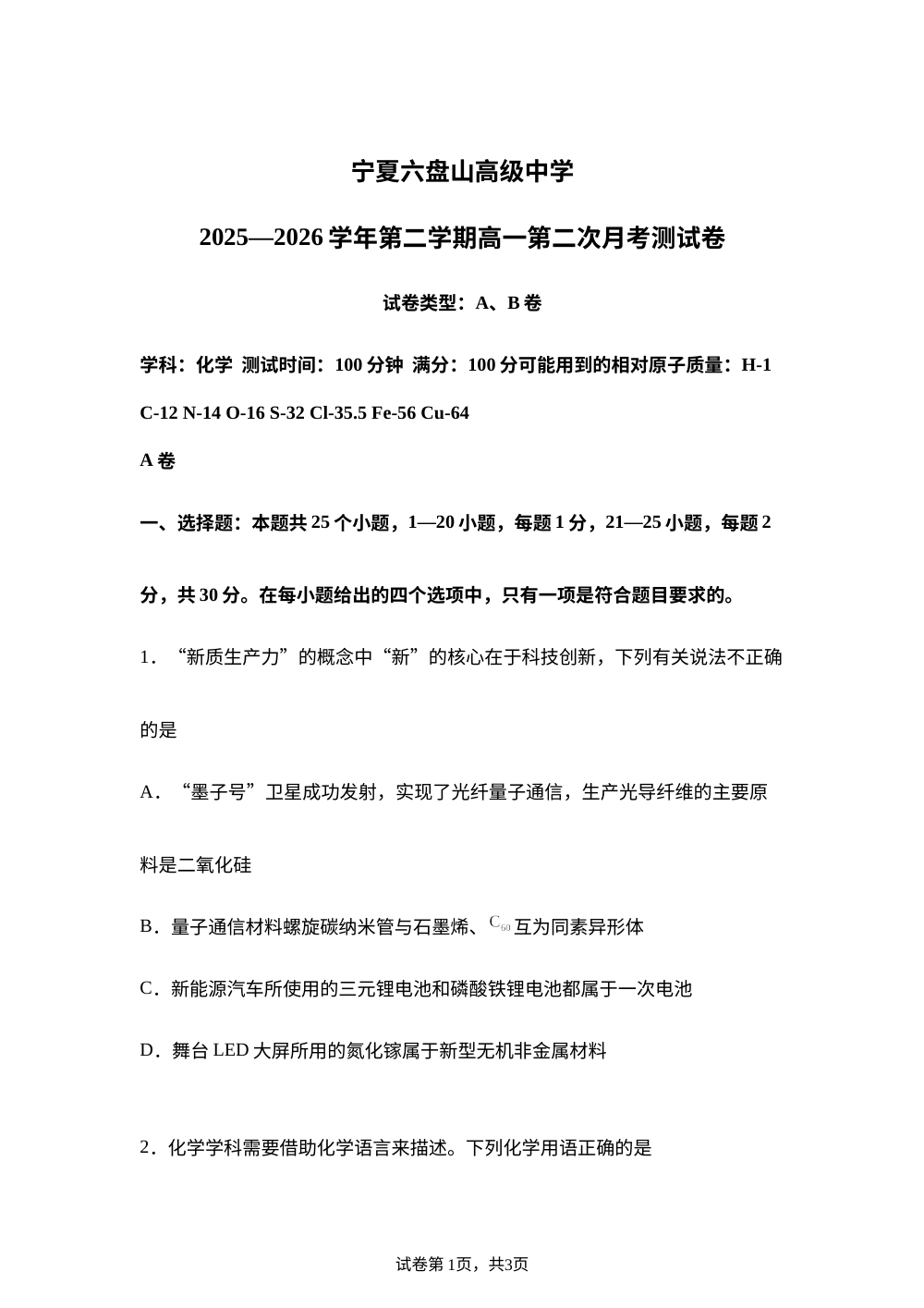 宁夏六盘山高级中学2025-2026学年第二学期高一第二次月考 化学试卷 第1页预览