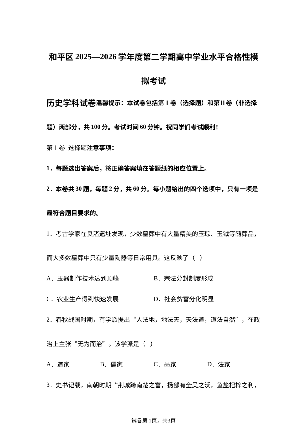 天津市和平区2025-2026学年高一下学期学业水平合格性模拟考试历史试卷 第1页预览