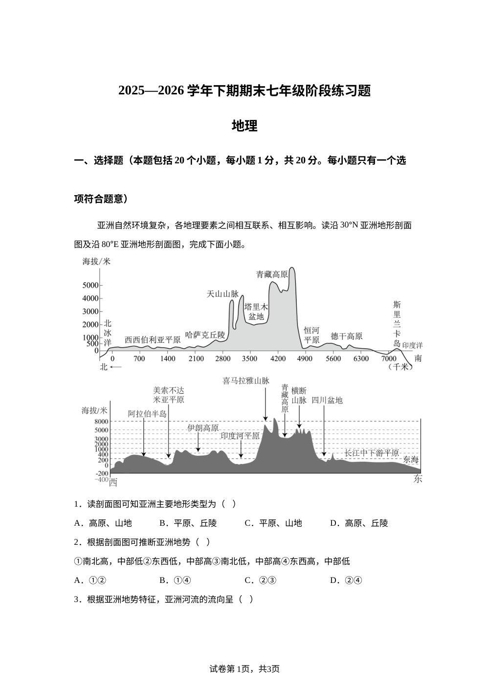 河南周口市西华县2025-2026学年七年级下学期期末阶段练习地理试卷 第1页预览
