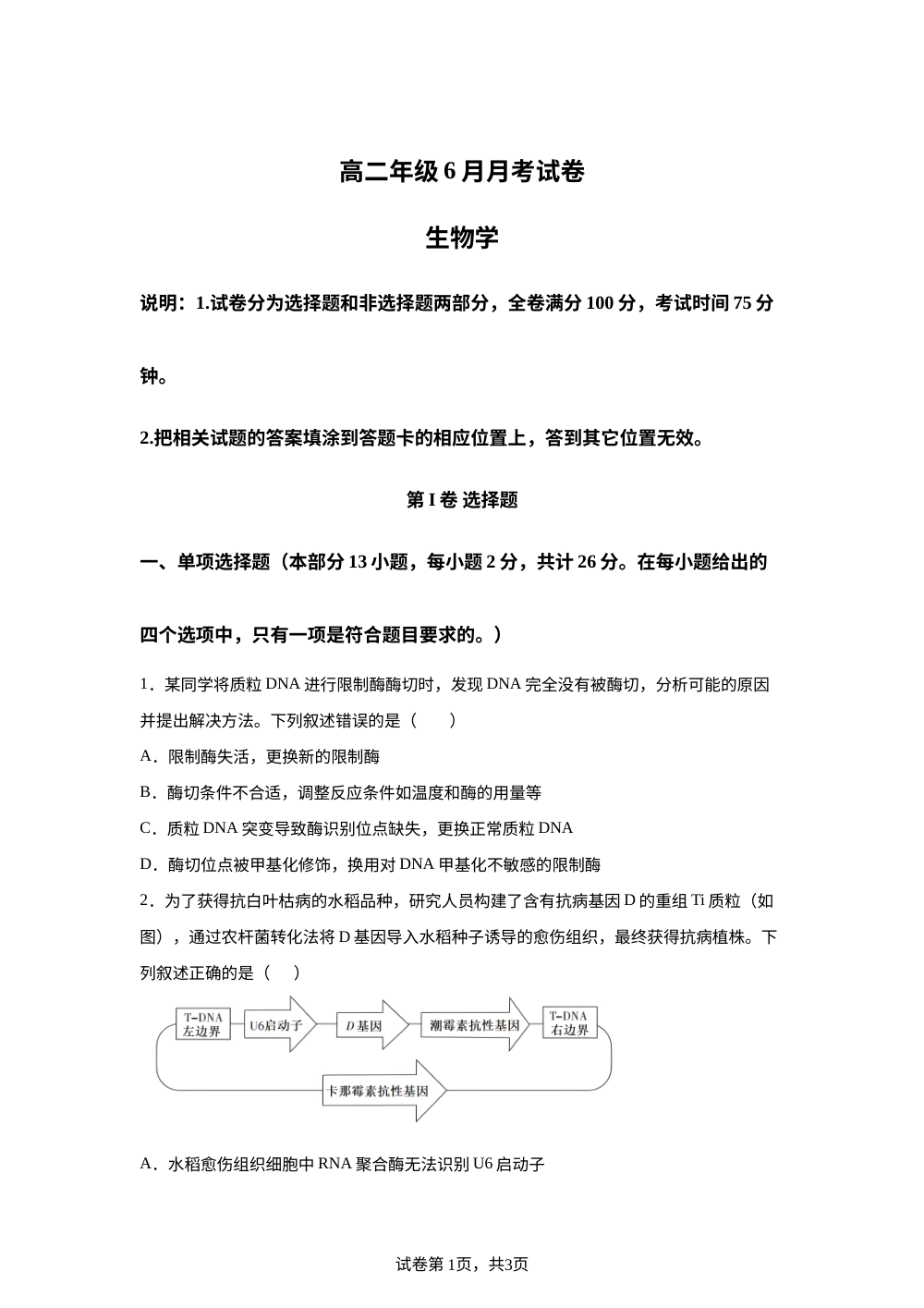 河北省张家口市第一中学2025-2026学年高二下学期6月阶段检测生物试题 第1页预览