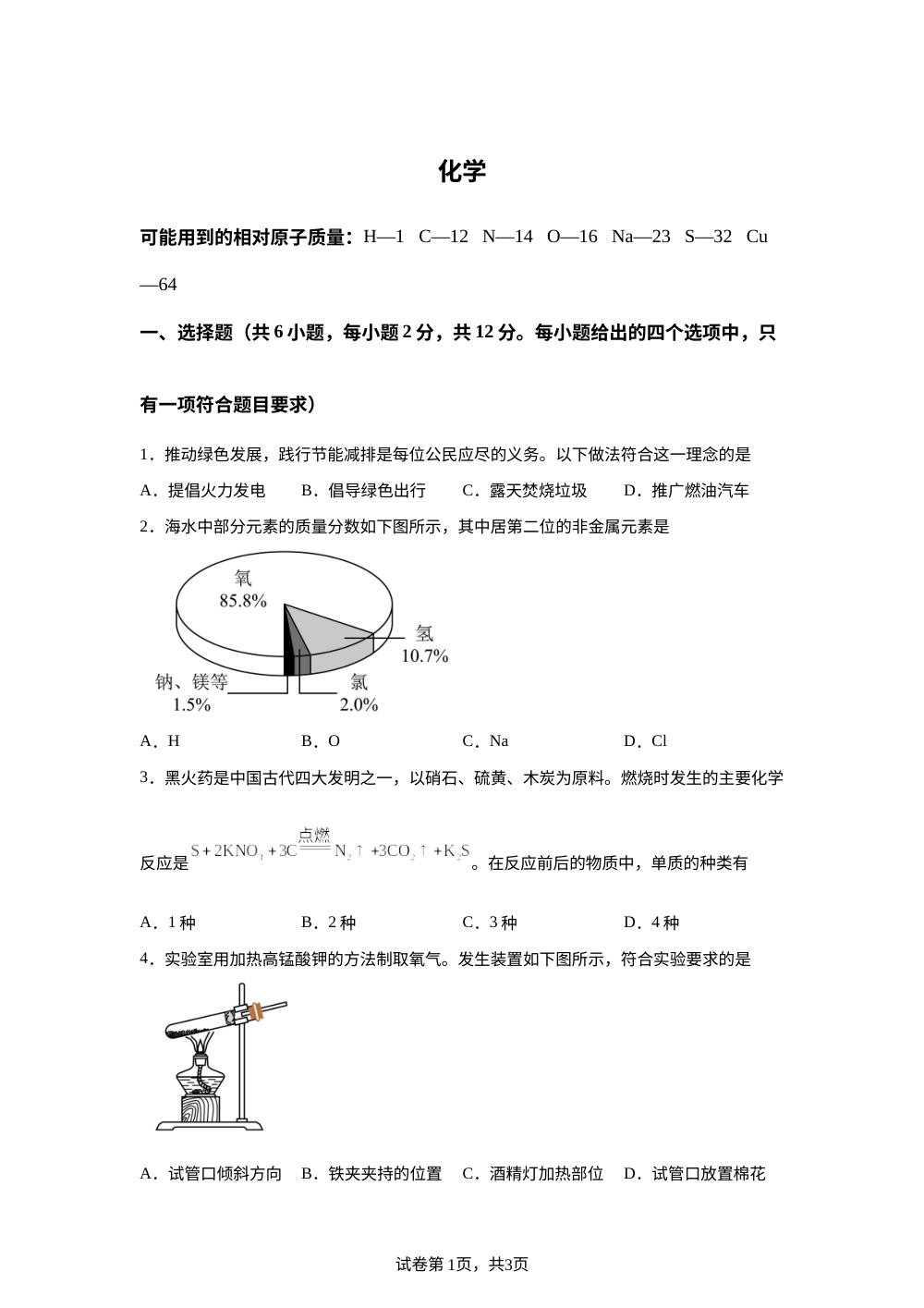 2026年内蒙古中考化学真题 第1页预览