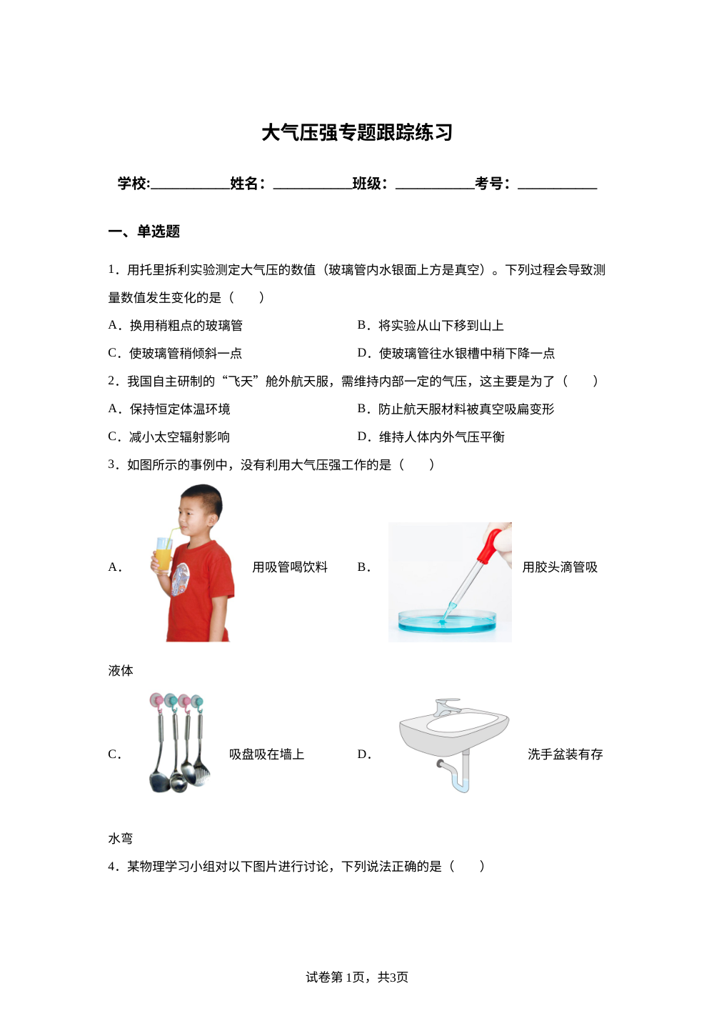 大气压强专题跟踪练习 第1页预览