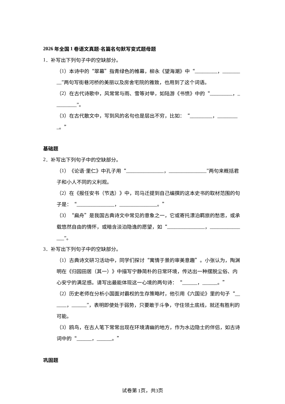2026年全国1卷语文真题-名篇名句默写变式题 第1页预览
