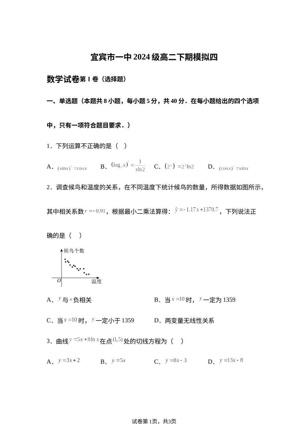 四川省宜宾市第一中学校2025-2026学年高二下学期期末模拟四数学试卷 第1页预览