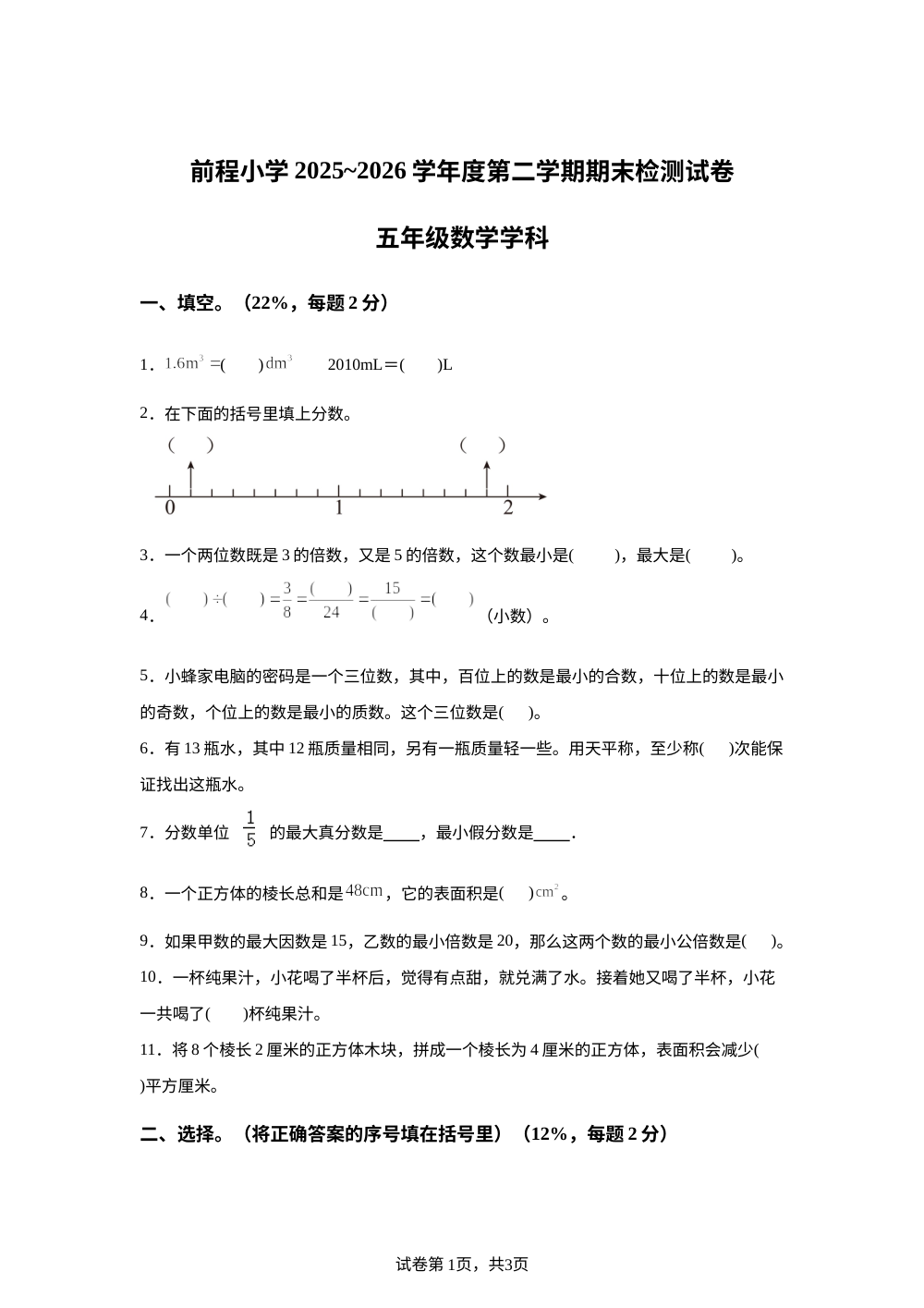 天津市河东区前程小学2025-2026学年人教版五年级下学期数学期末试卷 第1页预览