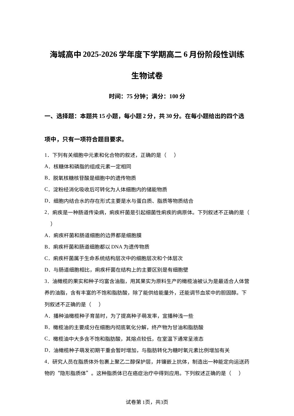 辽宁省海城市高级中学2025-2026学年高二下学期6月阶段检测生物试题 第1页预览
